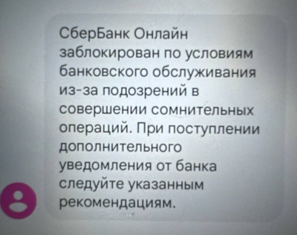 Сообщение банка о блокировке онлайн-банка из-за сомнительных операций